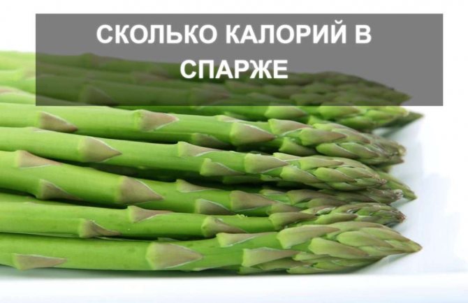 how many calories are in asparagus