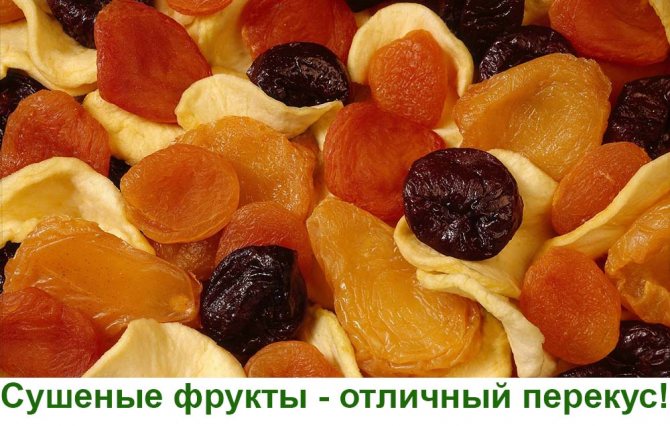 сушеные-фрукты-при-похудении